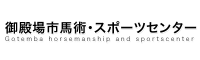 馬術・スポーツセンター