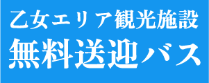 無料送迎バス