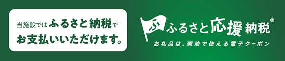 ふるさと応援納税